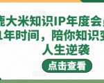 鹿大米知识IP年度会员，用1年时间，陪你知识变现，人生逆袭-6688资源库