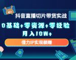2023抖音直播切片带货实战,0基础+零资源+零经验 月入10W+借力IP实现躺赚-6688资源库