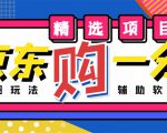 外面收费1980的最新京东无限一分购项目,一天轻松几百单(玩法+教程+软件)-6688资源库