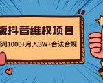 新版抖音维全项目:每单利润1000+月入3W+合法合规-6688资源库