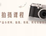 产品拍摄课程,教你拍好产品小视频,拍摄,剪辑,用光实操技巧-6688资源库
