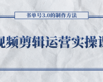 短视频剪辑运营实操课程，书单号3.0的制作方法，三分钟搞定原创视频自由发布-6688资源库