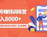 影视号赚钱训练营:月入8000+从账号定位到素材到创作到热门全套课程-6688资源库