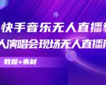 抖音快手音乐无人直播教程,万人演唱会现场无人直播间(教程+素材)-6688资源库