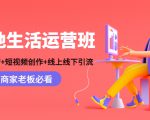 本地生活运营班：账号运营+短视频创作+线上线下引流，商家老板必看-6688资源库