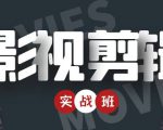 影视剪辑实战带货班:从零搭建账号-剪辑爆款视频,轻松上热门-6688资源库