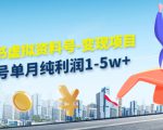 小红书虚拟资料号-变现项目：单号单月纯利润1-5w+实操玩法分享-6688资源库
