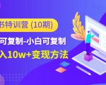 小红书特训营（第10期）低门槛-可复制-小白可复制-独家月入10w+变现方法-6688资源库