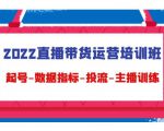 2022直播带货运营培训班：起号-数据指标-投流-主播训练-6688资源库