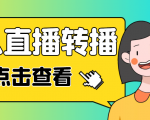 最新电脑版抖音无人直播转播软件,可实时转播别人直播间【永久脚本+教程】-6688资源库