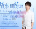 李尚龙·故事写作训练营（第五期），帮助你完成（精读、精写、练习、点评、复盘）的完整闭环-6688资源库