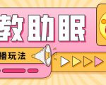 最新抖音快手蓝海无人直播胎教助眠玩法，轻松引爆直播间【教程+软件+素材】-6688资源库
