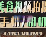 烁石流金·美食视频拍摄手机相机,拍摄剪辑后期人设,价值1280元-6688资源库