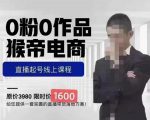 猴帝蚂蚱2023线上课1600，抖音电商0粉起号实操教学，自然流量天花板-6688资源库