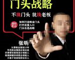 门头‬战略，餐‮门饮‬店‮量流‬最‮的大‬入口，打开门头流量的入口-6688资源库