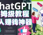 懒人赚钱神器ChatGPT教程速成保姆级实操，人工智能AI对话ChatGPT赚-6688资源库