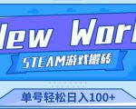 《New World》新世界游戏搬砖项目,单号轻松日入100+【详细操作教程】-6688资源库