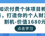 知识付费个体项目孵化器，打造你的个人财富收割机-价值1680元-6688资源库