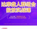 阿呆电商·达摩盘人群组合投放实战课,你以为推广不赚钱是技术问题,其实是你没有选好高价值消费客群-6688资源库