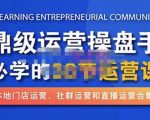 鼎级运营操盘手必学的38节运营课,深入简出通俗易懂地讲透,一个人就能玩转的本地化生意运营技能-6688资源库