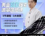 薛老丝儿美业seo搜索流量落地课，一周暴涨20w粉丝，全干货讲解-6688资源库