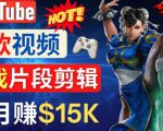Youtube爆款视频的制作方法,如何通过剪辑游戏,月入1.5万美元-6688资源库