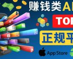 2023年5大正规赚钱APP–热门的手机赚钱小程序，利用业余时间赚钱的方法-6688资源库