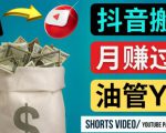 如何使用正确的方法搬运抖音视频到YouTube Shorts，月赚过万-6688资源库