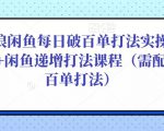后浪闲鱼每日破百单打法实操课程+闲鱼递增打法课程(需配合百单打法)-6688资源库