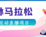 抖音森林马拉松在线直播互动项目，抖音报白【直播软件+对接渠道】-6688资源库