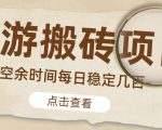 【稳定搬砖】最新网游逆水寒（魔兽老兵服）游戏手动搬砖教程，批量起号每天稳定几百+-6688资源库