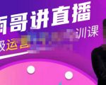雨哥·超级直播带货+千川内训课,45节系统大课,不说废话,只讲干货-6688资源库