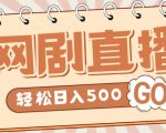 外面收费899最新抖音网剧无人直播项目，单号轻松日入500+【高清素材+详细教程】-6688资源库