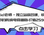 Daniel老师·独立站综合课,快速开启你的跨境电商道路-价值2599元-6688资源库