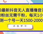2023最新抖音无人直播撸音浪项目,0粉丝无需千粉,每天1小时,实测一个号一天1500-2000元-6688资源库