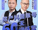 泉哥短视频账号60天起号课程，房产抖音账号搭建起号-价值2980元-6688资源库