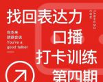 探火丨找回表达力打卡训练营，跟我一起学，让你自信自然-6688资源库