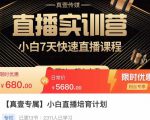 小白直播培育计划，小白7天快速直播课程，解决前期问题-6688资源库