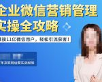企业微信营销管理实操全攻略，链接11亿微信用户，轻松引流获客！-6688资源库