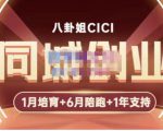 八卦姐cici·同城创业培训,教你做抖音,到引流,线上线下转化、建群、线下活动、全部环节-6688资源库
