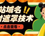 网站域名防封遮罩防红技术【详细教程+源码】-6688资源库