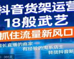 抖音电商新机会，抖音货架运营18般武艺，抓住流量新风口-6688资源库