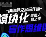 埃德蒙-普通人迅速上手的模块化思维写作课,快速提升文案创作!-6688资源库