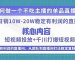 某电商线下课程，稳定可复制的单品矩阵日不落，做一个不吃主播的单品直播间-6688资源库