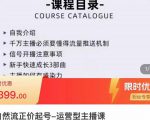 榜上传媒·直播运营线上实战主播课，0粉正价起号，新号0~1晋升大神之路-6688资源库