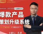 大圣电商·爆款产品策划升级系统课【推荐】，产品为王！3个爆款定天下-6688资源库