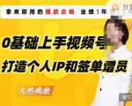 0基础上手视频号打造个人IP和签单增员，保险从业者即学即用的视频号爆款攻略，助你变现百万保费-6688资源库