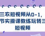 三农短视频从0~1,30节实操课教练玩转三农短视频-6688资源库