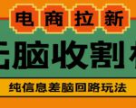 外面收费588的电商拉新收割机项目,无脑操作一台手机即可【全套教程】-6688资源库
