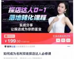 如何成为名利双收探店达人必修课，探店达人0-1落地转化课程-6688资源库